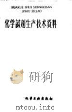 化学试剂生产技术资料  149  硫氰酸铵（1959 PDF版）