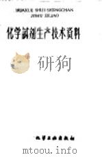 化学试剂生产技术资料  150  硫代硫酸钠（1959 PDF版）