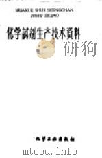 化学试剂生产技术资料  151  硫氰酸钠（1959 PDF版）