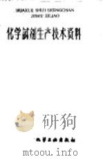 化学试剂生产技术资料  152  氯化铝（1959 PDF版）