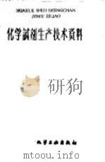 化学试剂生产技术资料  154  磷酸二氢钠（1959 PDF版）