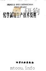 化学试剂生产技术资料 155 无水氯化钙 1959 PDF电子版封面 上海市化学原料工业公司编