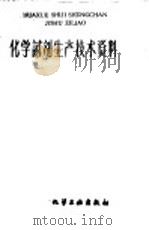化学试剂生产技术资料  157  碳酸锰（1959 PDF版）