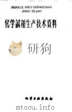 化学试剂生产技术资料  159  丙酮（1959 PDF版）