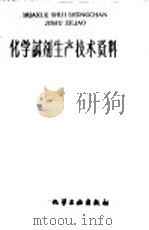 化学试剂生产技术资料  160  无水硫酸锰（1959 PDF版）