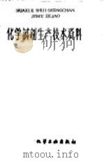 化学试剂生产技术资料  161  氯化锰（1959 PDF版）
