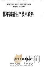 化学试剂生产技术资料 163 醋酸铵 1959 PDF电子版封面 上海市化学原料工业公司编