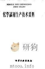 化学试剂生产技术资料  164  无水氯化钙  干燥用（1959 PDF版）