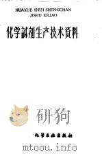 化学试剂生产技术资料  165  无水亚硫酸钠（1959 PDF版）
