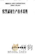 化学试剂生产技术资料  167  36%醋酸（1959 PDF版）