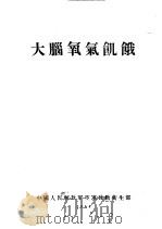 大脑氧气饥饿 1954 PDF电子版封面 朱兆昌,孔陆善,王大钧,张瑞钧,朱增强译