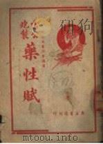 雷公炮制  药性赋  上（ PDF版）