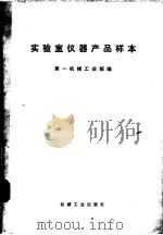 实验室仪器产品样本 1973 PDF电子版封面 15033·(内)538 第一机械工业部编