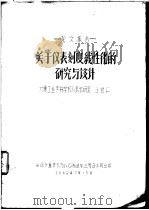 论文报告 关于仪表制度线性化的研究与设计 1962 PDF电子版封面 王君仁编
