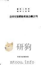全国安装经验交流会议会刊 建筑工程部 化学工业部 1959 PDF电子版封面 建筑工程部,化学工程部编