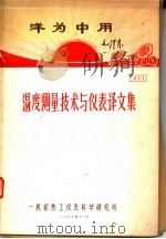 洋为中用 温度测量技术与仪表译文集 1969 PDF电子版封面 一机部热工仪表科学研究所