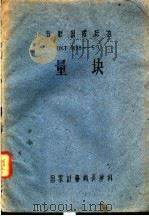 量块（ PDF版）