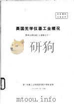 英国光学仪器工业概况 国外仪器仪表工业资料之十一 1963 PDF电子版封面 第一机械工业部第四局技术情报室编