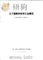 几个国家的光学工业概况 仪器仪表国外工业资料之十 1963 PDF电子版封面 第一机械工业部第四局技术情报室编