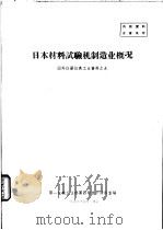 日本材料试验机制造业概况 国外仪器仪表工业资料之九 1963 PDF电子版封面 第一机械工业部第四局技术情报室编