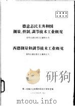 德意志民主共和国测量、控制、调艺技术工业概况  国外仪器仪表工业资料之七（1963 PDF版）