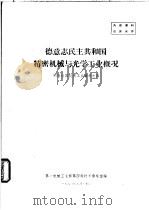 德意志民主共和国精密机械与光学工业概况  国外仪器仪表工业资料之四（1963 PDF版）