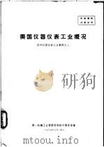 美国仪器仪表工业概况 国外仪器仪表工业资料之三 1963 PDF电子版封面 第一机械工业部第四局技术情报室编