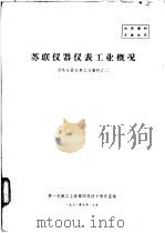 苏联仪器仪表工业概况 国外仪器仪表工业资料之二 1963 PDF电子版封面 第一机械工业部第四局技术情报室编