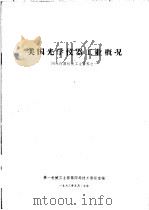 美国光学仪器工业概况  国外仪器仪表工业资料之一（1963 PDF版）