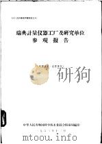 瑞典计量仪器工厂及研究单位参观报告 1963 PDF电子版封面 中华人民共和国科学技术委员会情报局编