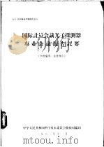 国际计量会议光子探测器专业会议报告记要（1963 PDF版）
