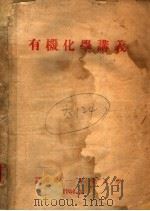 有机化学讲义（1956 PDF版）