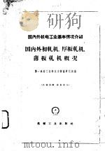国内外初轧机、厚板轧机、薄板轧机概况 1959 PDF电子版封面 第一机械工业部技术情报研究所编