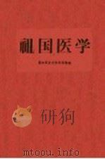 祖国医学 1960 PDF电子版封面 第四军医大学图书馆编