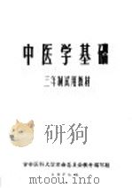 中医学基础  三年制试用教材（1971 PDF版）
