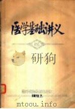 医学基础讲义 第1章 祖国医药学的形成与发展 1970 PDF电子版封面 湖南中医学院革命委员会教育革命组编