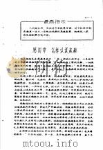 医学基础讲义  第4章  怎样认识疾病（1970 PDF版）