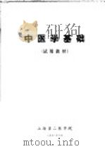 中医学基础  试用教材（1972 PDF版）