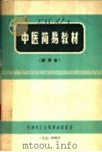 中医简易教材  试用本（1971 PDF版）