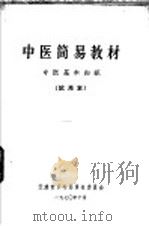 中医简易教材  中医基本知识  试用本（1970 PDF版）