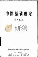 中医基础理论  试用教材（1971 PDF版）
