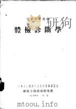体检诊断学 1954 PDF电子版封面 中央人民政府人民革命军事委员会总后方勤各部卫生部
