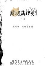 简明病理学  下（ PDF版）