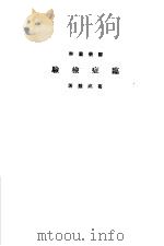 临症检验 1949 PDF电子版封面 葛成慧撰