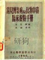 常见传染病及食物中毒临床检验手册 1952 PDF电子版封面 高恩显编