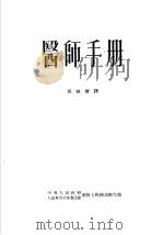 医师手册 1952 PDF电子版封面 孙纹会译
