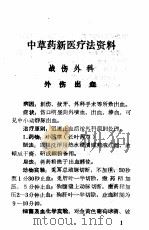 中草药新医疗法展览资料选编 1970 PDF电子版封面 乐山地区卫生局革命领导小组,宜宾地革委民卫组,自贡市卫生局革