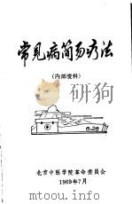 常见病简易疗法（1969 PDF版）