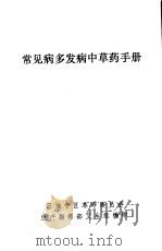 常见病多发病中草药手册（1969 PDF版）