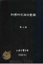 科学研究论文汇编  第2期  阴阳、五行、经络学说在临床上的应用（1959 PDF版）